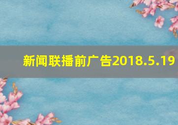 新闻联播前广告2018.5.19