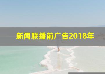 新闻联播前广告2018年