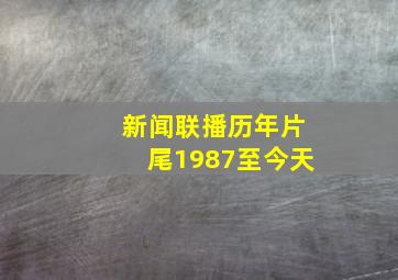 新闻联播历年片尾1987至今天