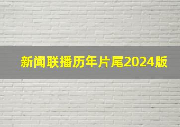 新闻联播历年片尾2024版