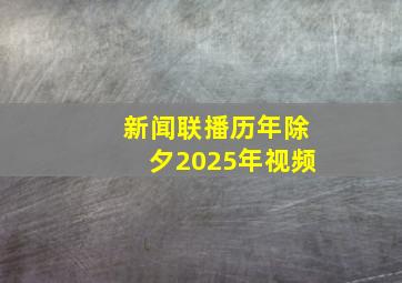 新闻联播历年除夕2025年视频