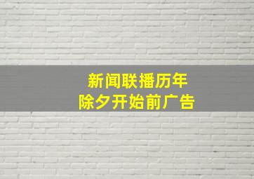 新闻联播历年除夕开始前广告