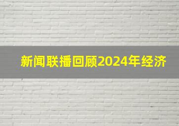 新闻联播回顾2024年经济