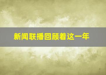 新闻联播回顾着这一年