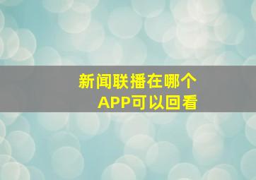 新闻联播在哪个APP可以回看