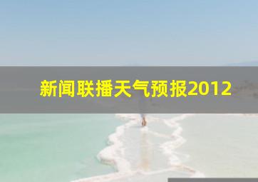 新闻联播天气预报2012