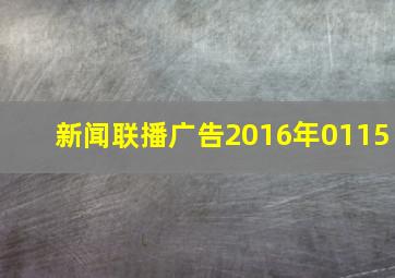 新闻联播广告2016年0115