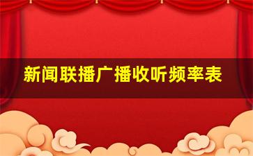 新闻联播广播收听频率表