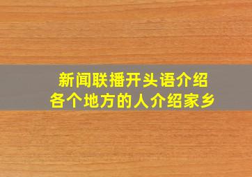 新闻联播开头语介绍各个地方的人介绍家乡