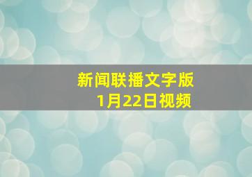 新闻联播文字版1月22日视频