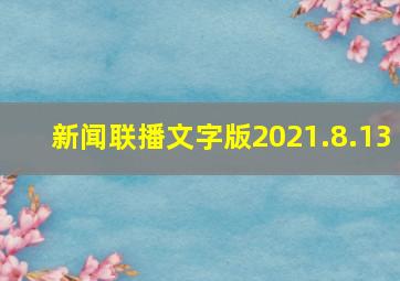 新闻联播文字版2021.8.13