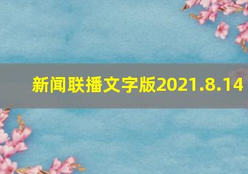 新闻联播文字版2021.8.14