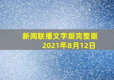 新闻联播文字版完整版2021年8月12日