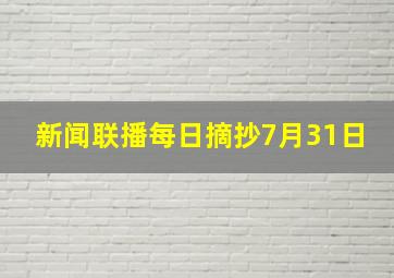 新闻联播每日摘抄7月31日