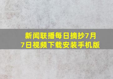 新闻联播每日摘抄7月7日视频下载安装手机版