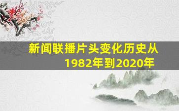 新闻联播片头变化历史从1982年到2020年