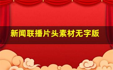 新闻联播片头素材无字版