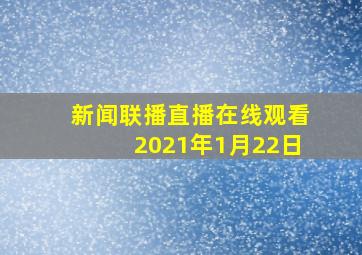 新闻联播直播在线观看2021年1月22日