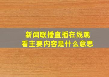 新闻联播直播在线观看主要内容是什么意思