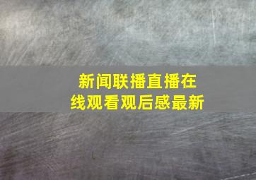 新闻联播直播在线观看观后感最新