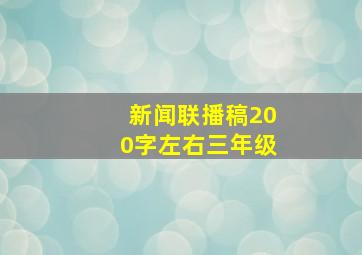 新闻联播稿200字左右三年级