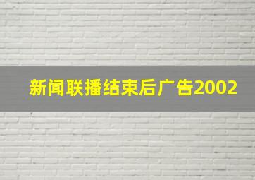 新闻联播结束后广告2002