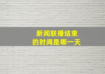 新闻联播结束的时间是哪一天