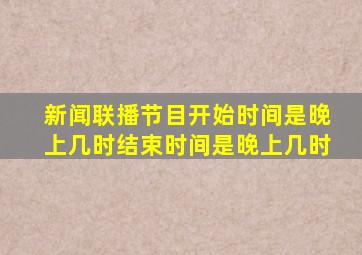 新闻联播节目开始时间是晚上几时结束时间是晚上几时