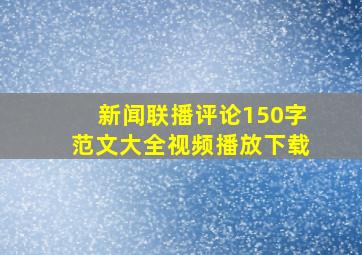 新闻联播评论150字范文大全视频播放下载