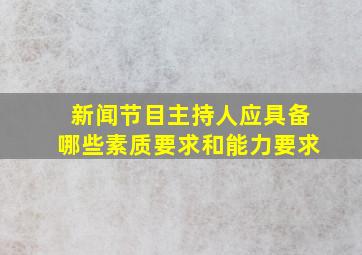 新闻节目主持人应具备哪些素质要求和能力要求