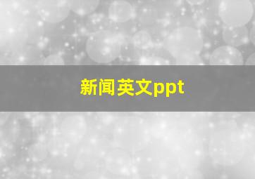 新闻英文ppt