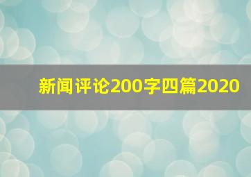 新闻评论200字四篇2020