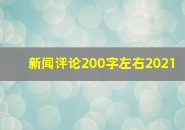 新闻评论200字左右2021