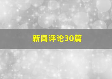 新闻评论30篇