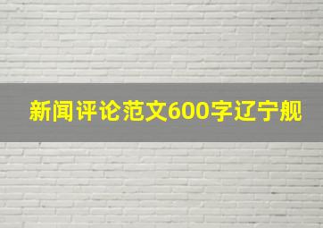 新闻评论范文600字辽宁舰