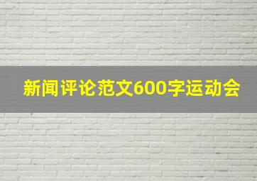 新闻评论范文600字运动会