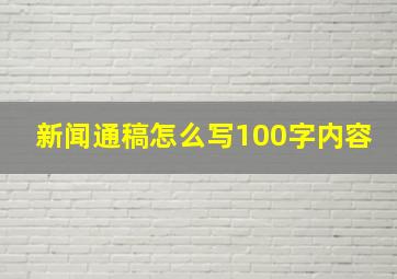 新闻通稿怎么写100字内容