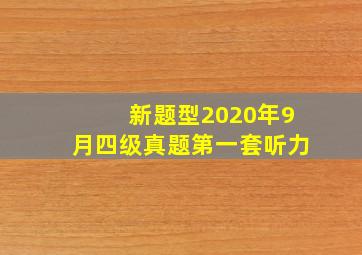 新题型2020年9月四级真题第一套听力