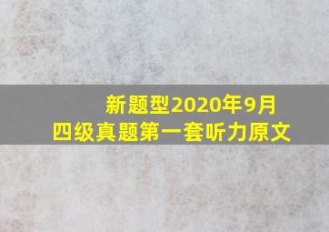 新题型2020年9月四级真题第一套听力原文