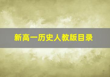 新高一历史人教版目录