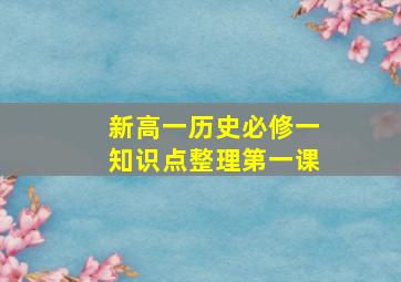 新高一历史必修一知识点整理第一课