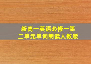 新高一英语必修一第二单元单词朗读人教版