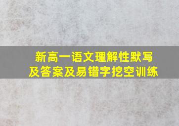 新高一语文理解性默写及答案及易错字挖空训练