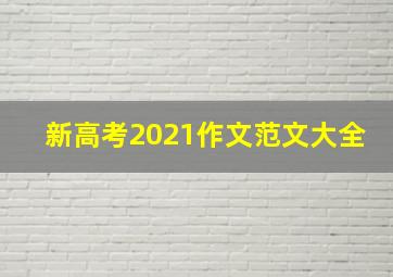 新高考2021作文范文大全