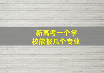 新高考一个学校能报几个专业