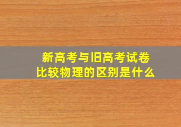 新高考与旧高考试卷比较物理的区别是什么