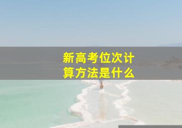 新高考位次计算方法是什么