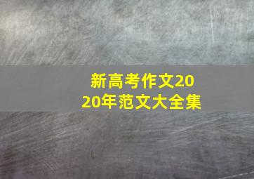 新高考作文2020年范文大全集