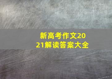 新高考作文2021解读答案大全