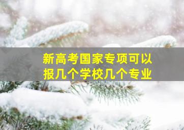 新高考国家专项可以报几个学校几个专业